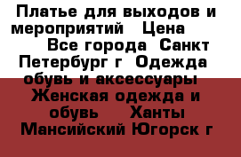 Платье для выходов и мероприятий › Цена ­ 2 000 - Все города, Санкт-Петербург г. Одежда, обувь и аксессуары » Женская одежда и обувь   . Ханты-Мансийский,Югорск г.